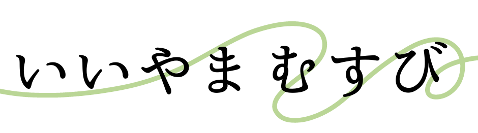 いいやま むすび
